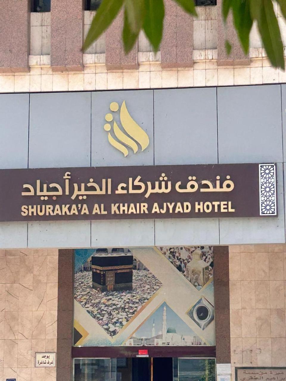 Shurakaa Al Khair Hotel Mecca ภายนอก รูปภาพ